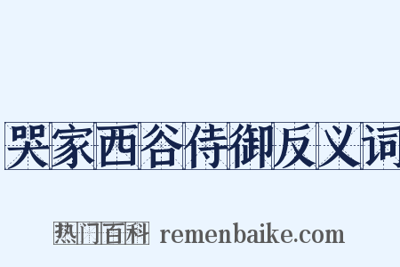 哭家西谷侍御反义词是什么意思的图片